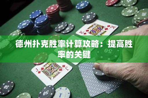 德州撲克勝率計(jì)算攻略：提高勝率的關(guān)鍵