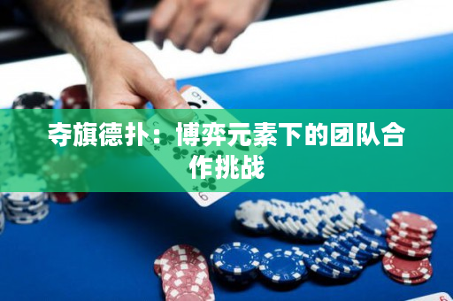 奪旗德撲：博弈元素下的團隊合作挑戰