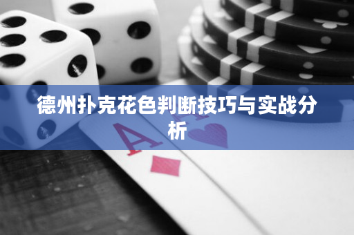 德州撲克花色判斷技巧與實戰分析