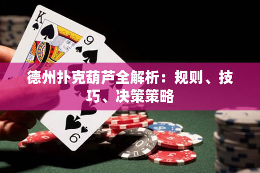 德州撲克葫蘆全解析：規則、技巧、決策策略