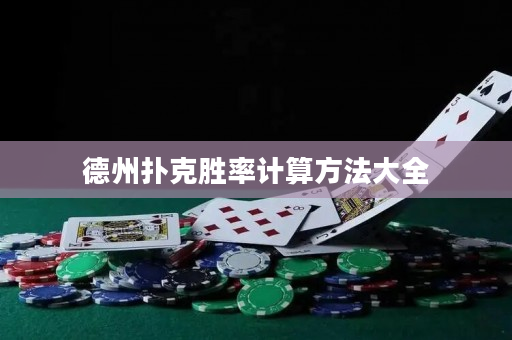 德州撲克勝率計(jì)算方法大全