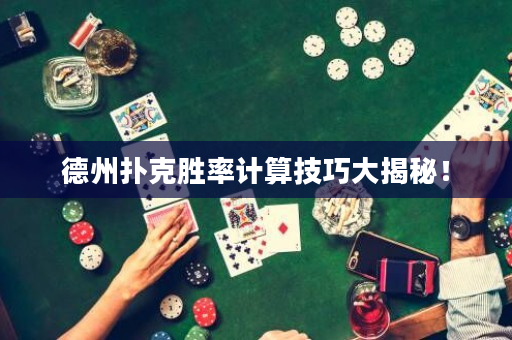 德州撲克勝率計算技巧大揭秘！