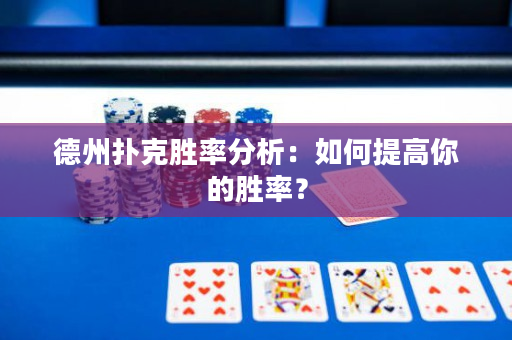 德州撲克勝率分析：如何提高你的勝率？