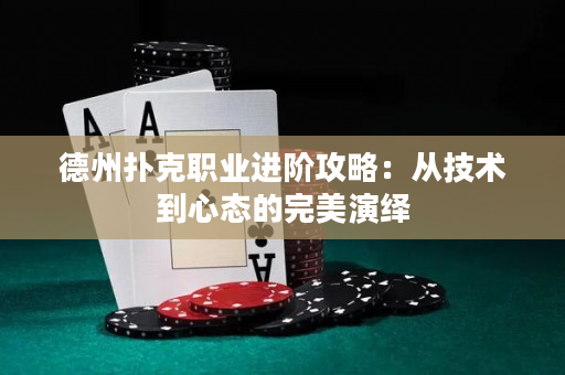 德州撲克職業進階攻略：從技術到心態的完美演繹