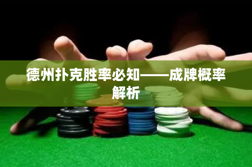 德州撲克勝率必知——成牌概率解析