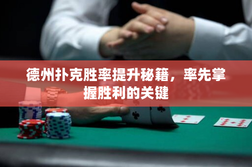 德州撲克勝率提升秘籍，率先掌握勝利的關鍵