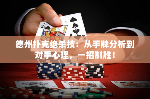 德州撲克絕殺技：從手牌分析到對手心理，一招制勝！