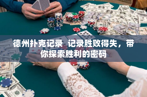 德州撲克記錄  記錄勝敗得失，帶你探索勝利的密碼