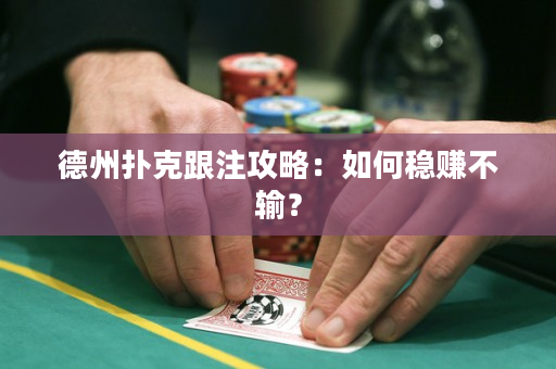 德州撲克跟注攻略：如何穩賺不輸？
