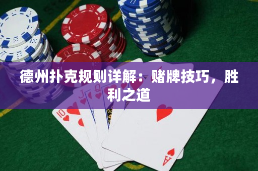 德州撲克規則詳解：賭牌技巧，勝利之道