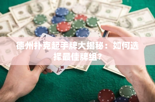 德州撲克起手牌大揭秘：如何選擇最佳牌組？