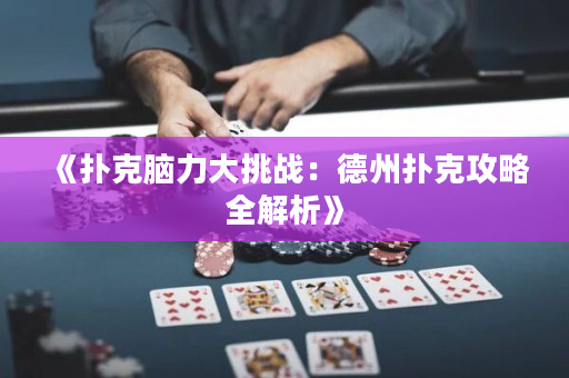 《撲克腦力大挑戰：德州撲克攻略全解析》