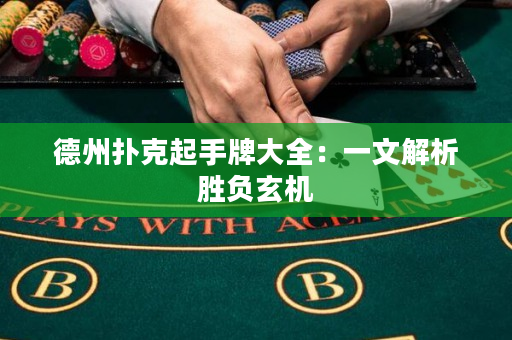 德州撲克起手牌大全：一文解析勝負(fù)玄機(jī)