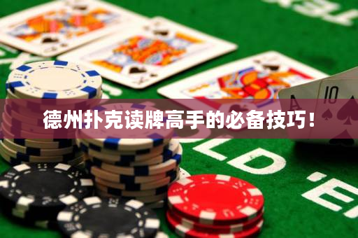德州撲克讀牌高手的必備技巧！