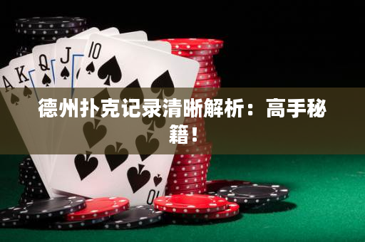 德州撲克記錄清晰解析：高手秘籍！