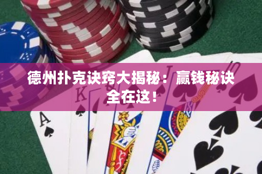 德州撲克訣竅大揭秘：贏錢秘訣全在這！