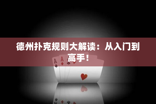 德州撲克規(guī)則大解讀：從入門到高手！