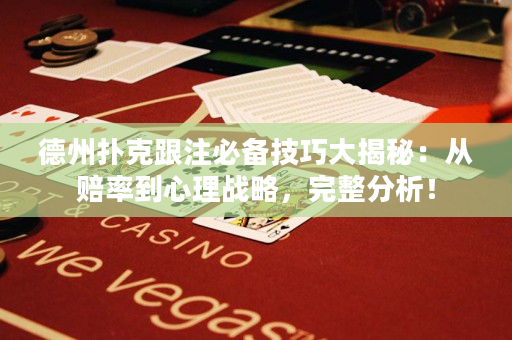 德州撲克跟注必備技巧大揭秘：從賠率到心理戰略，完整分析！