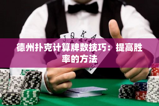 德州撲克計算牌數技巧：提高勝率的方法