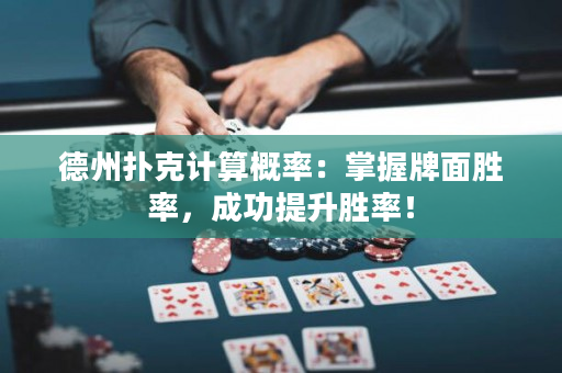 德州撲克計(jì)算概率：掌握牌面勝率，成功提升勝率！
