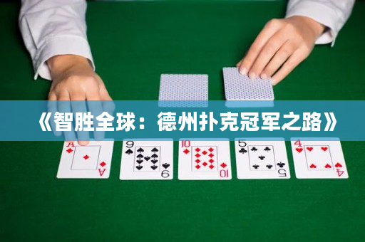 《智勝全球：德州撲克冠軍之路》