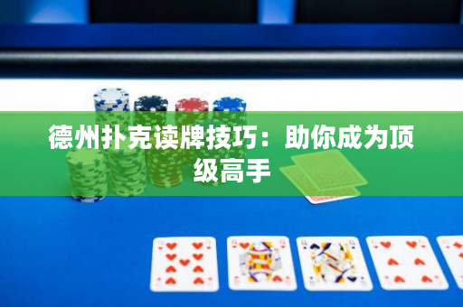德州撲克讀牌技巧：助你成為頂級高手