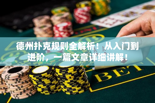 德州撲克規則全解析！從入門到進階，一篇文章詳細講解！