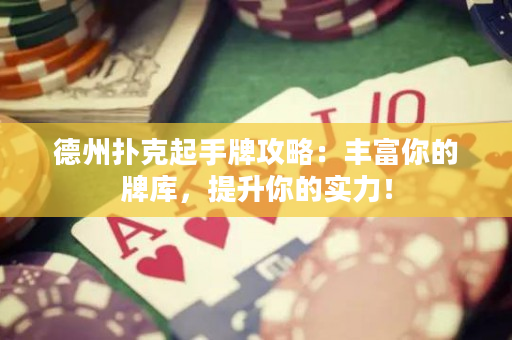 德州撲克起手牌攻略：豐富你的牌庫，提升你的實力！