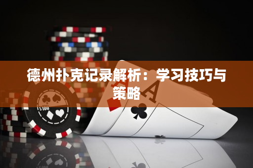 德州撲克記錄解析：學(xué)習(xí)技巧與策略