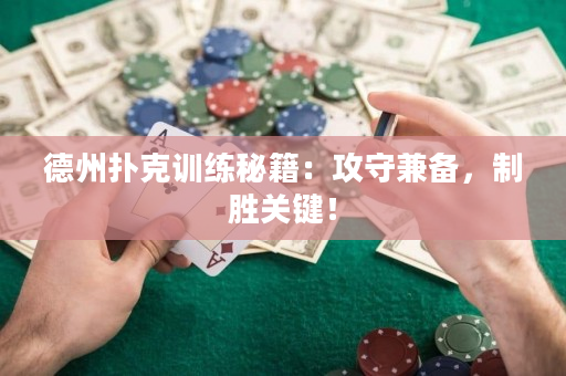德州撲克訓練秘籍：攻守兼備，制勝關鍵！