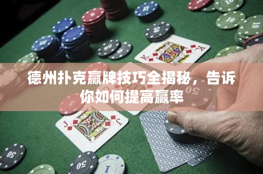 德州撲克贏牌技巧全揭秘，告訴你如何提高贏率