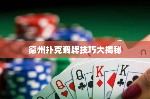 德州撲克調牌技巧大揭秘
