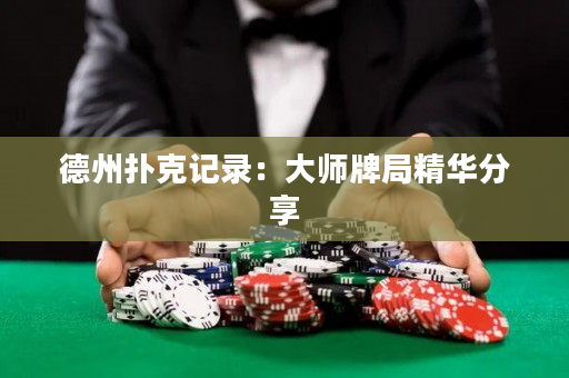 德州撲克記錄：大師牌局精華分享