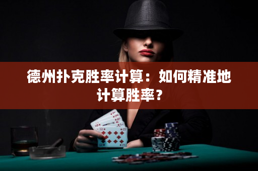 德州撲克勝率計算：如何精準地計算勝率？