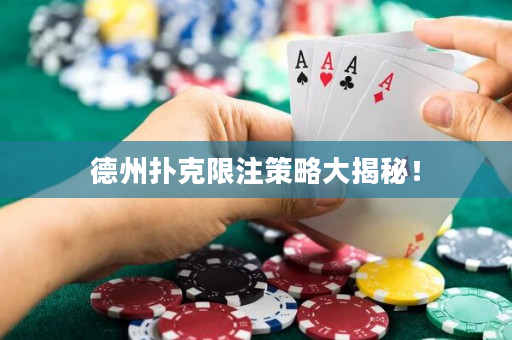 德州撲克限注策略大揭秘！