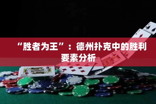 “勝者為王”：德州撲克中的勝利要素分析