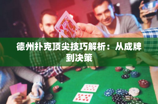 德州撲克頂尖技巧解析：從成牌到決策
