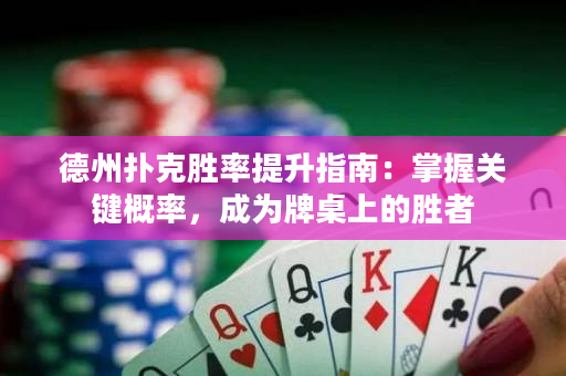 德州撲克勝率提升指南：掌握關鍵概率，成為牌桌上的勝者