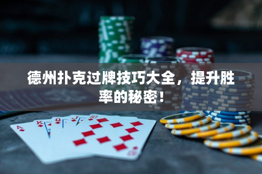 德州撲克過牌技巧大全，提升勝率的秘密！