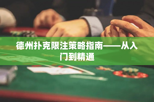 德州撲克限注策略指南——從入門到精通
