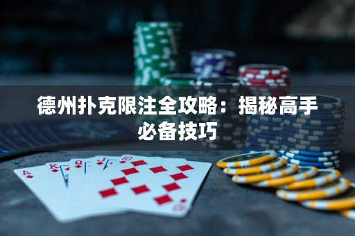德州撲克限注全攻略：揭秘高手必備技巧