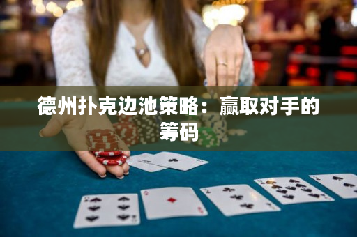德州撲克邊池策略：贏取對手的籌碼