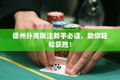 德州撲克限注新手必讀，助你輕松獲勝！