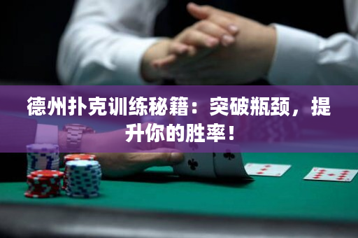 德州撲克訓練秘籍：突破瓶頸，提升你的勝率！