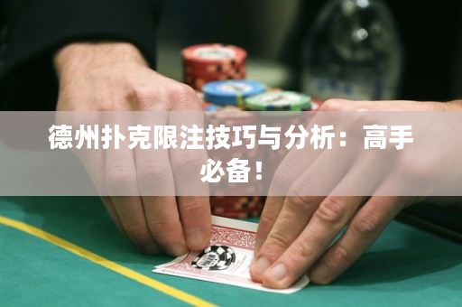 德州撲克限注技巧與分析：高手必備！