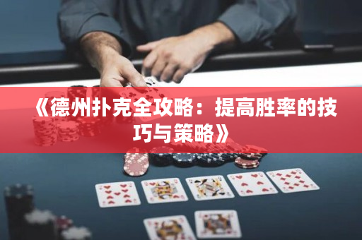 《德州撲克全攻略：提高勝率的技巧與策略》