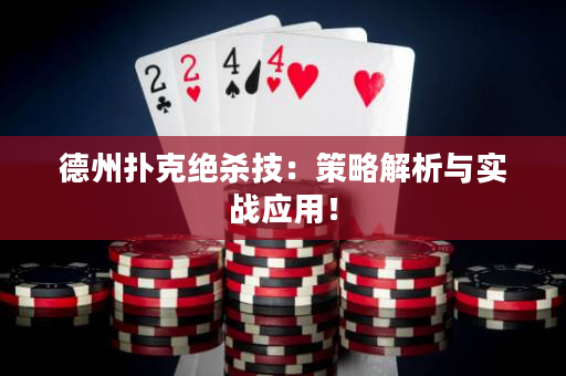 德州撲克絕殺技：策略解析與實戰應用！