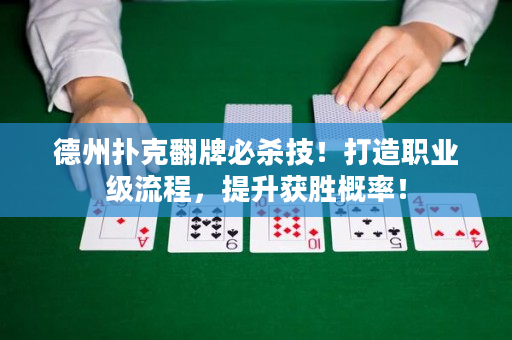 德州撲克翻牌必殺技！打造職業級流程，提升獲勝概率！