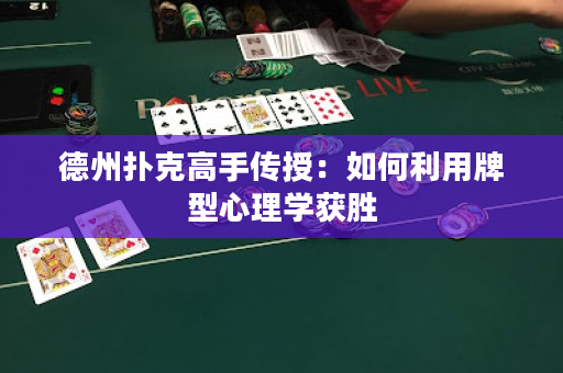 德州撲克高手傳授：如何利用牌型心理學(xué)獲勝