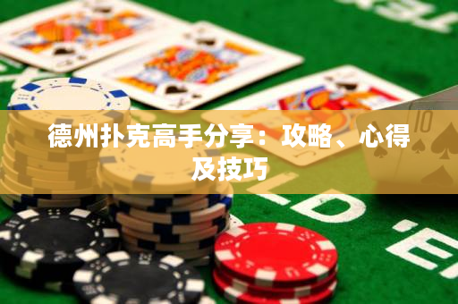 德州撲克高手分享：攻略、心得及技巧